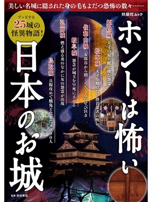cover image of ホントは怖い日本のお城